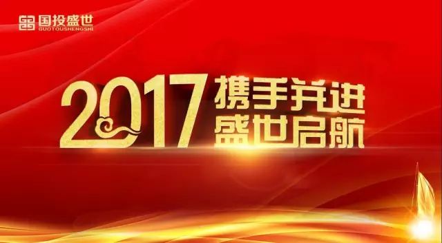 國(guó)投盛世2017年年會(huì)圓滿舉辦-國(guó)投盛世