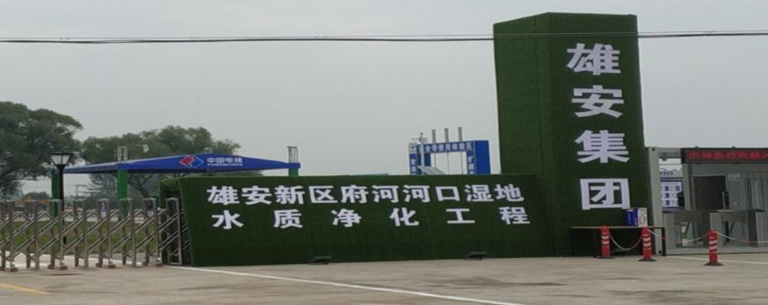 沸石又立新功！雄安新區府河河口濕地主體完工成效初顯！-國投盛世