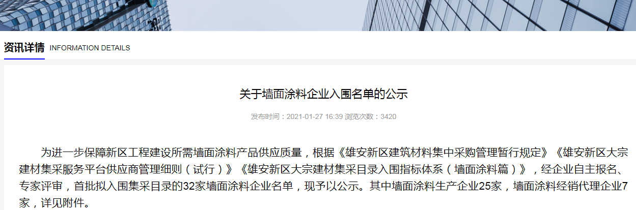 榜上有名！國投盛世入圍“雄安新區墻面涂料企業名單”-國投盛世